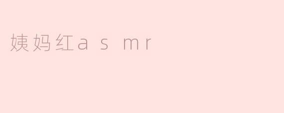 姨妈红asmr