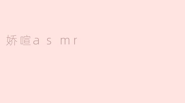 娇喧asmr