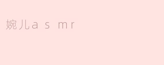 婉儿asmr