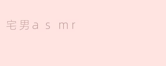 宅男为什么喜欢听asmr？