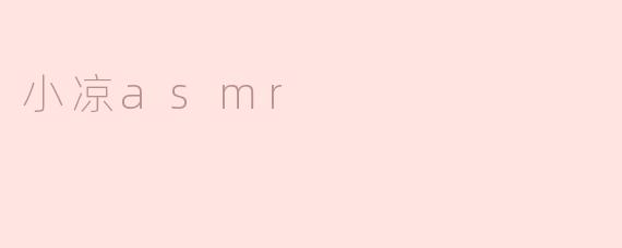 小凉asmr