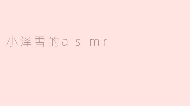 小泽雪的asmr