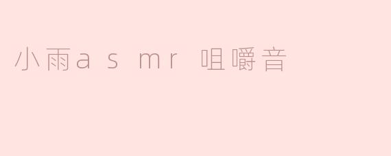 小雨，你最喜欢吃什么食物来制作asmr咀嚼音？
