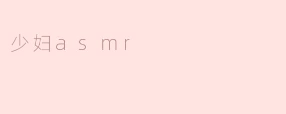 什么是少妇ASMR？