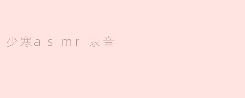 少寒asmr录音