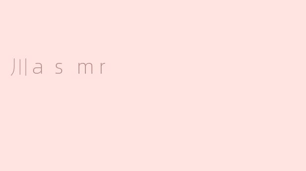 川asmr是什么意思？