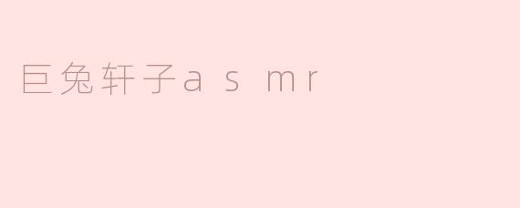 巨兔轩子asmr