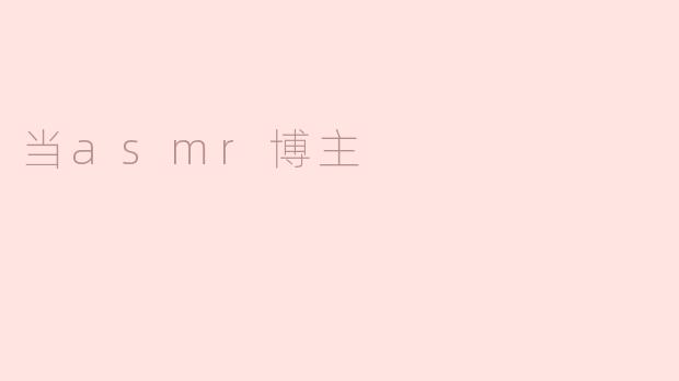 当asmr博主需要注意哪些技巧？