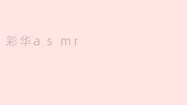 彩华asmr是什么？