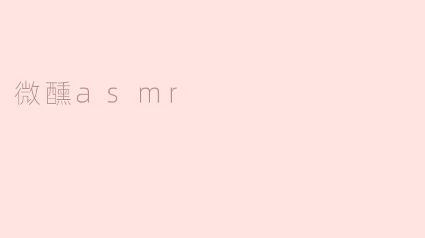 什么是微醺asmr？