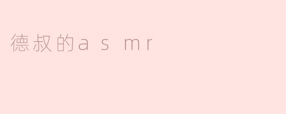 德叔的asmr