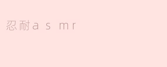 忍耐asmr