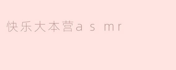 探寻快乐大本营ASMR的神奇魅力
