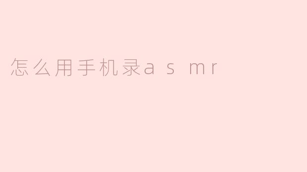 手机轻松录制ASMR，让你的声音传遍世界