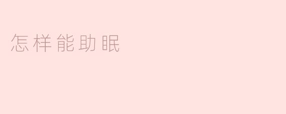 怎样能助眠