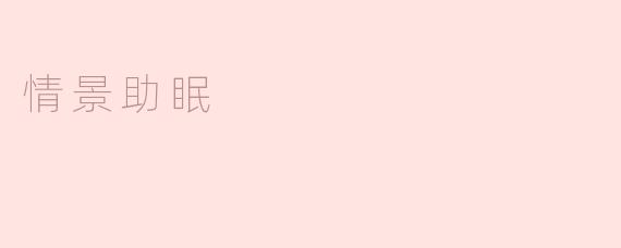 情景助眠
