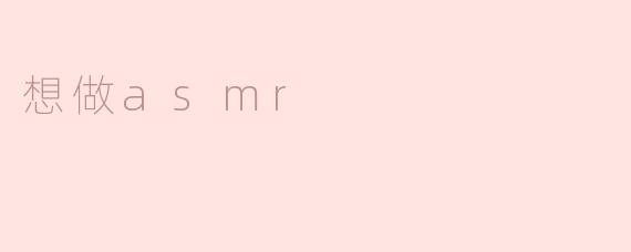 想做asmr