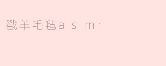 戳羊毛毡asmr