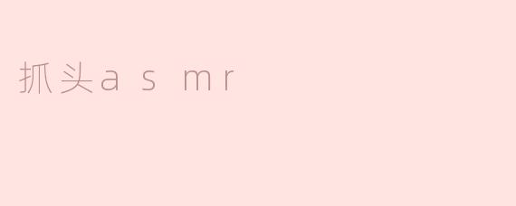 什么是抓头ASMR？