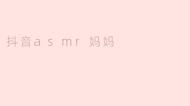 抖音asmr妈妈