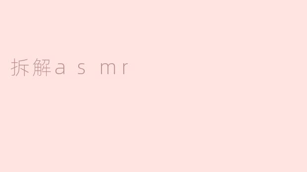 探秘ASMR：听觉按摩的神奇力量