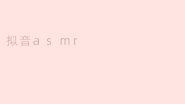 拟音asmr