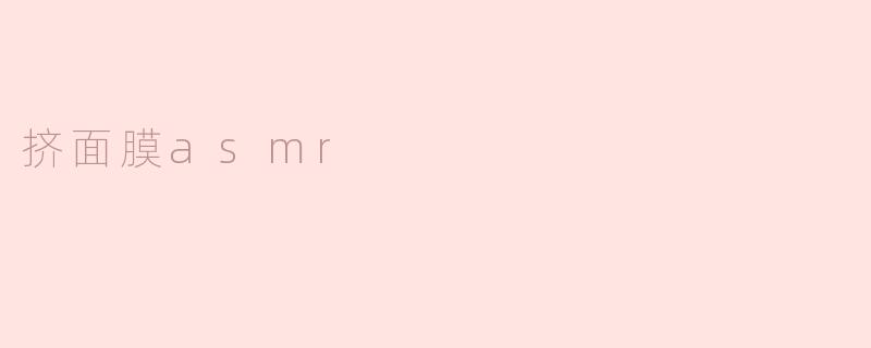 挤面膜asmr