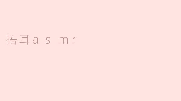 捂耳asmr