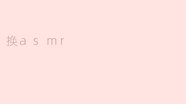 你对换asmr有什么看法？