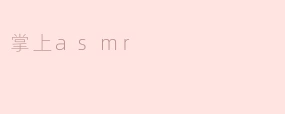 掌上asmr