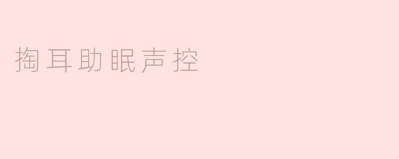 掏耳真的能帮助入睡吗？