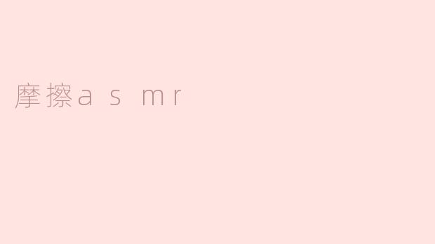 什么是摩擦ASMR？