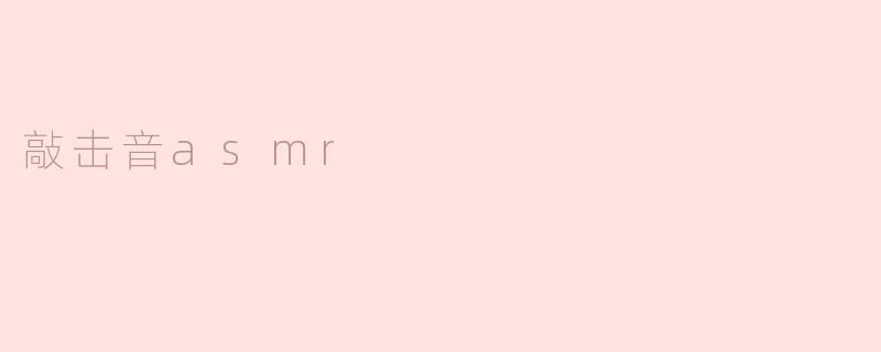 敲击音asmr