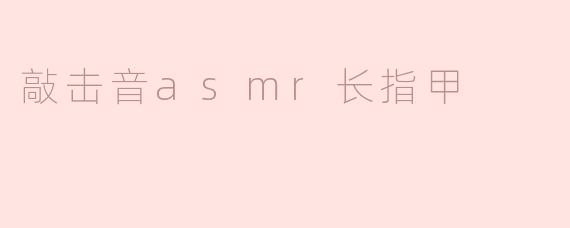 敲击音asmr长指甲