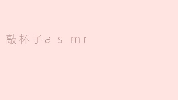 敲杯子asmr