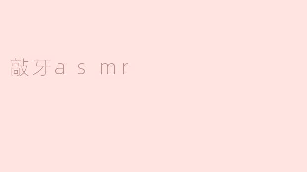 什么是敲牙ASMR？