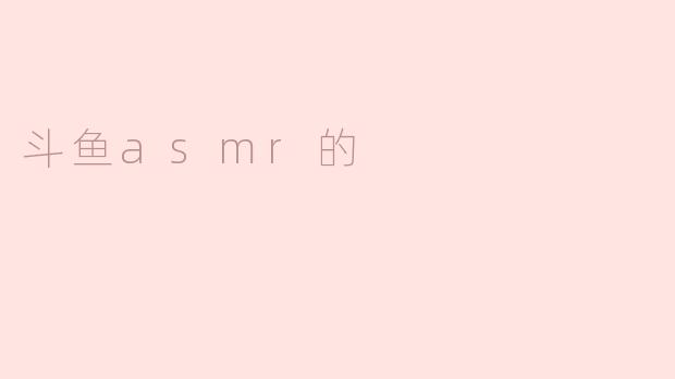 斗鱼ASMR是什么？