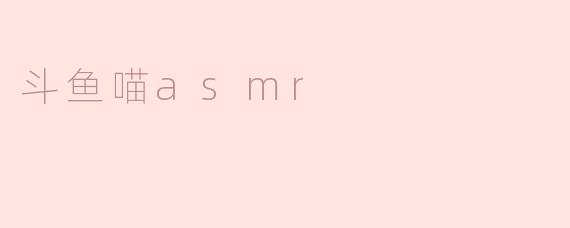 斗鱼喵asmr