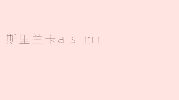 斯里兰卡asmr