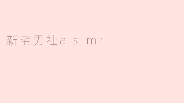 新宅男社asmr