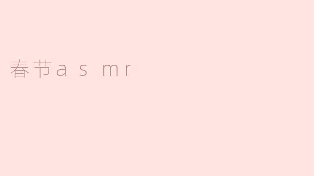 春节ASMR是什么？