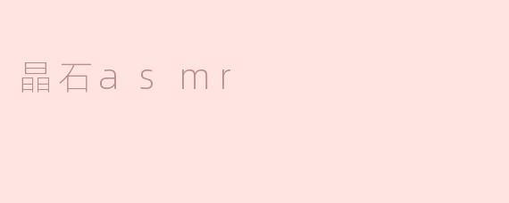 探索神秘的晶石ASMR世界
