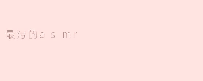 最污的asmr