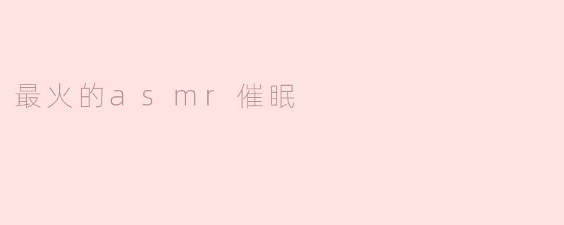 最火的asmr催眠