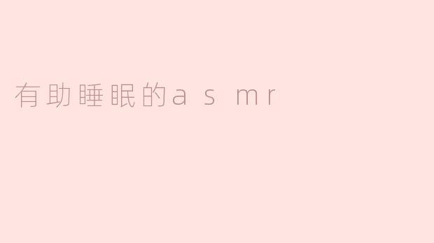 有助睡眠的asmr