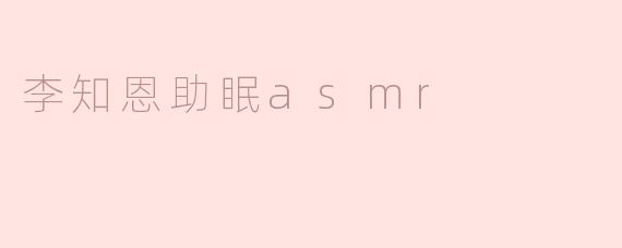 舒缓入眠，李知恩助眠asmr