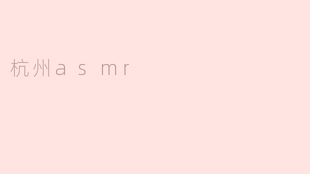 探寻杭州ASMR的美丽之声