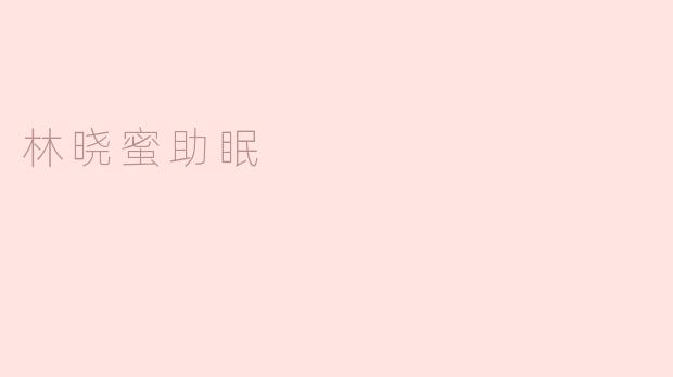 林晓蜜助眠