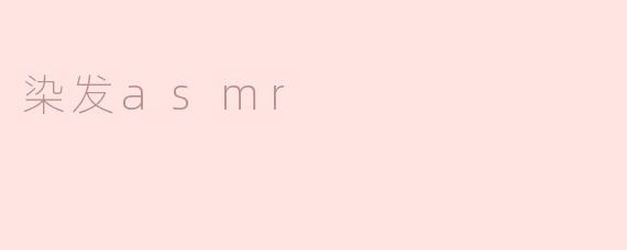 染发asmr