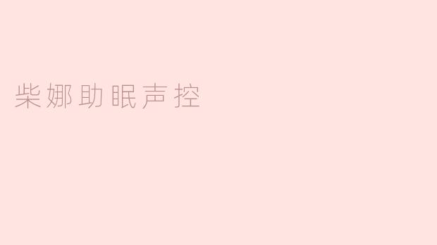 柴娜助眠声控